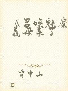 《召唤魅魔结果义母来了