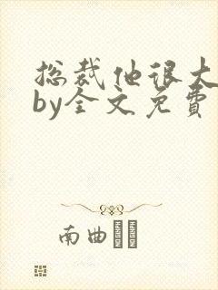 总裁他很大年上by全文免费阅读笔趣阁