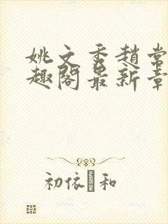 姚文秀赵常廷笔趣阁最新章节更新内