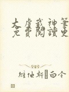 大虞武神笔趣阁免费阅读更新时间