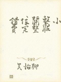 错位关系小说免费完整版