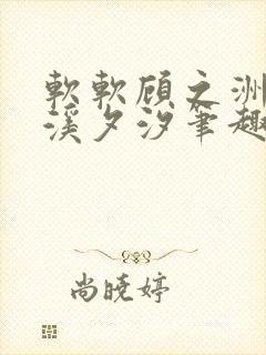 软软顾之洲by溪夕汐笔趣阁免费阅读封面