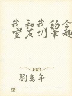 我和我的合租女室友们笔趣阁