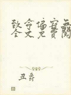 致命偏宠无删减全文免费阅读封面