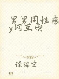 男男同性恋gay网互吃