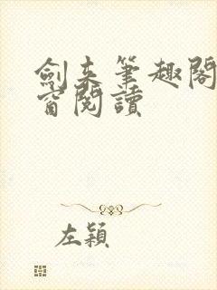 剑来笔趣阁无弹窗阅读