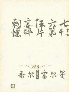 刺客伍六七之记忆碎片第4集