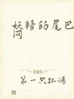 妖精的尾巴中文网