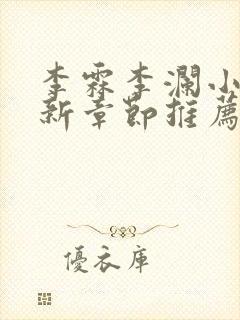 李霖李澜小说最新章节推荐封面