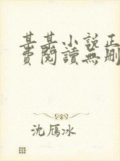 某某小说正版免费阅读无删减