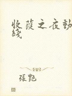 收获之夜动漫在线