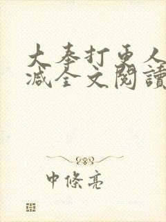 大奉打更人无删减全文阅读笔趣阁