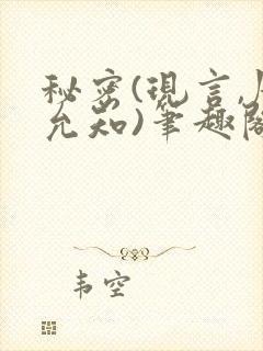 秘密(现言,周允知)笔趣阁