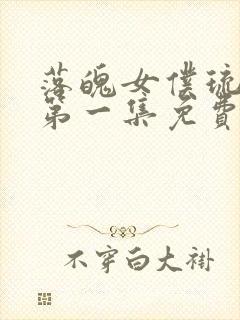 落魄女仆琉璃川第一集免费观看封面