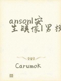 anson|安生映像|男模写真|男体摄影封面