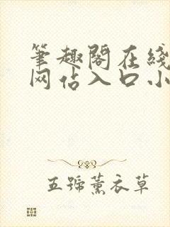 笔趣阁在线阅读网站入口小说