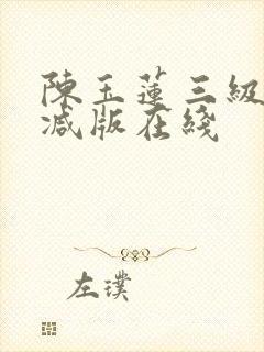 陈玉莲三级无删减版在线封面