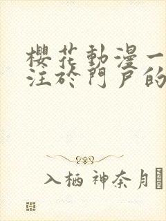 樱花动漫一个专注于门户的动漫