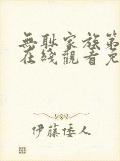 无耻家族第二季在线观看免费全集电视剧高清