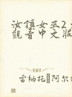 汝镇女巫2免费观看中文版