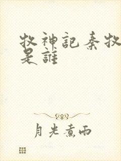 牧神记秦牧父母是谁封面