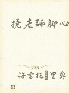 挠老师脚心小说