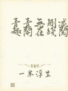 青青无删减版笔趣阁在线阅读