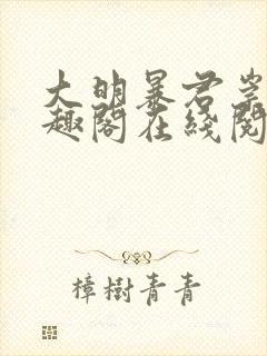 大明暴君崇祯笔趣阁在线阅读