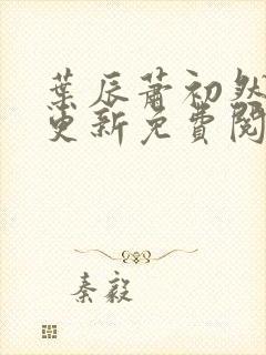 叶辰萧初然最快更新免费阅读