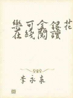 乐可金银花全文在线阅读封面