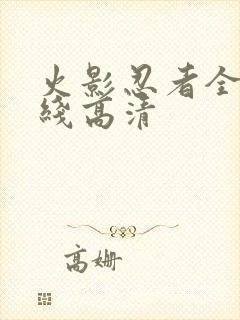 火影忍者全集在线高清