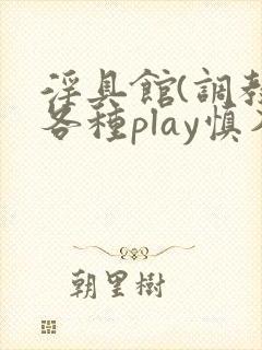 淫具馆(调教,各种play慎入男封面