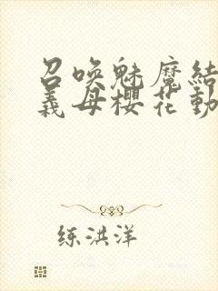 召唤魅魔结果是义母樱花动漫