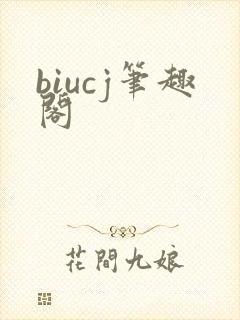 biucj笔趣阁