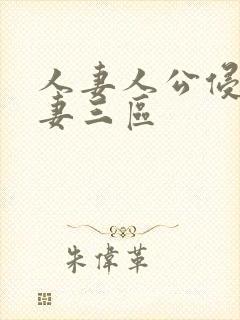 人妻人公侵犯人妻三区