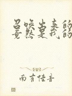 召唤出来的魅魔竟然是我的妈妈封面