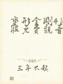 变形金刚4国语版免费观看