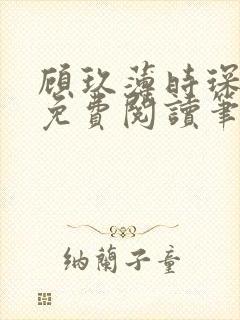顾玖薄时琛全文免费阅读笔趣阁封面