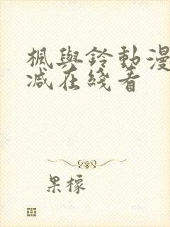 枫与铃动漫无删减在线看封面