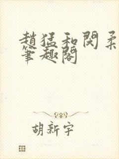 赵猛和闵柔免费笔趣阁