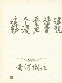 这个爱情很奇怪动漫免费观看封面