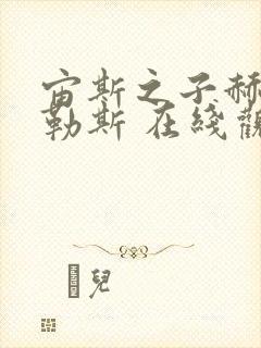 宙斯之子赫拉克勒斯 在线观看