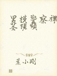 男模警察裸体裸茎视频