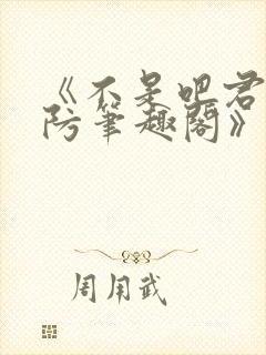 《不是吧君子也防笔趣阁》