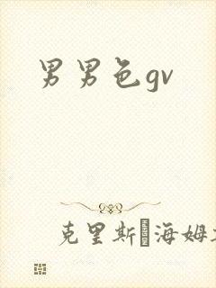 男男色gv