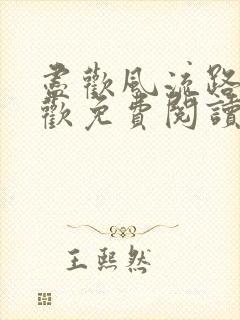 尽欢风流路李尽欢免费阅读笔趣阁