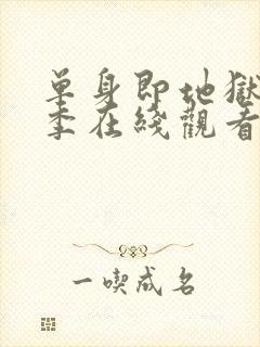 单身即地狱第5季在线观看免费版高清