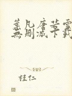 叶凡唐若雪全文无删减下载