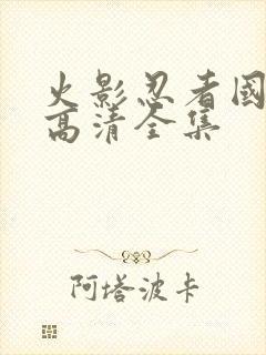 火影忍者国语版高清全集