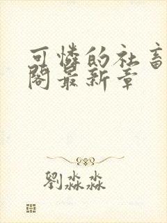 可怜的社畜笔趣阁最新章